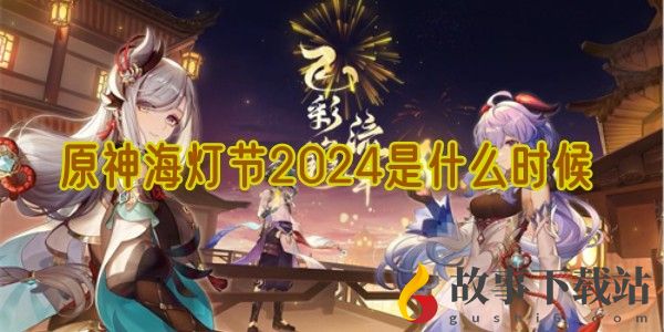 原神海灯节2024是什么时候